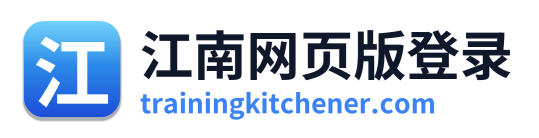 江南网页版登录